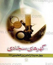 گهرهای سجادی (چهل حدیث از امام زین العابدین علیه السلام)