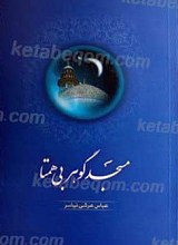مسجد گوهر بی همتا