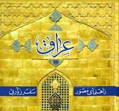 راهنمای مصور سفر زیارتی عراق - خلاصه