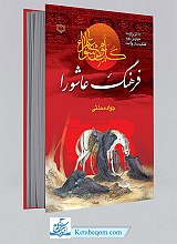 فرهنگ عاشورا