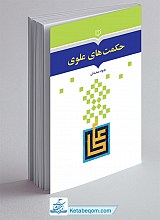 حکمت های علوی 