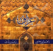 راهنمای مصور سفر زیارتی عراق