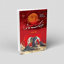 فرهنگنامه عاشورا