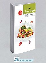 احکام میوه و تره‌بار