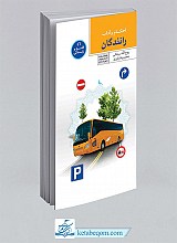 احکام و آداب رانندگان