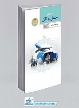 احکام حمل و نقل