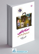 احکام فقهی در سفر های خارجی