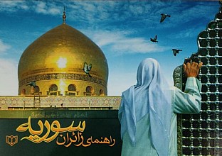 راهنمای زائران سوریه