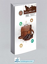احکام کیف و کفش و چرم