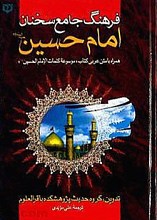 فرهنگ جامع سخنان امام حسین (علیه السلام) همراه با متن عربی کتاب «موسوعه کلمات الإمام الحسین علیه السلام»