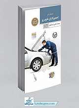 احکام و آداب تعمیرکاران خودرو