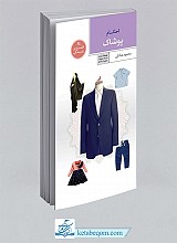 احکام پوشاک