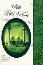 العلامه السید هاشم البحرانی