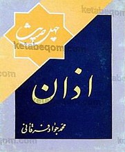 چهل حدیث اذان
