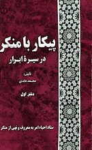 پیکار با منکر در سیره‌ی ابرار