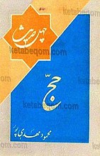 چهل حدیث حج