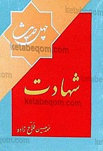 چهل حدیث شهادت