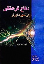 دفاع فرهنگی در سیره ابرار