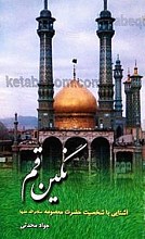نگین قم (آشنایی با شخصیت حضرت معصومه سلام الله علیها)