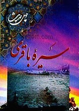 چهل حدیث سیره باقری