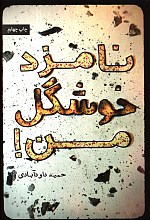 نامزد خوشگل من!
