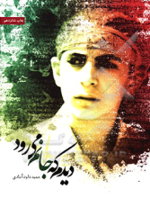 دیدم که جانم می‌رود