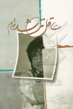 عاقل‌تر شده‌ام