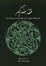 فقه الله اکبر - هرمنیوتیک معنوی خدا در قرآن کریم و شعر فارسی