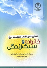 دستاوردهای انقلاب اسلامی در حوزه خانواده و سبک زندگی