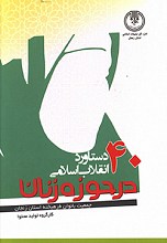 40 دستاورد انقلاب اسلامی در حوزه زنان