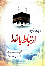 مناجات الشاکرین ارتباط با خدا