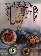 آشپزی نو عروس (جلد دوم)