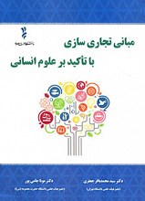 مبانی تجاری سازی با تاکید بر علوم انسانی