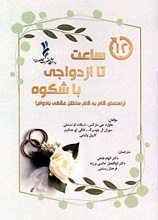 12ساعت تا ازدواجی باشکوه