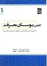 گلچین بوستان معرفت (حاوی مباحث اعتقادی، اخلاقی، اجتماعی و ولایی)