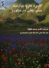 کاربرد نظریه ی رشد مسیر شغلی در مشاوره