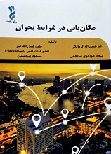 مکان یابی در شرایط بحران