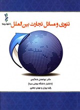 تئوری و مسائل تجارت بین الملل
