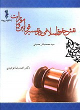 نقش حقوق اسلامی در تفسیر قوانین و مقررات