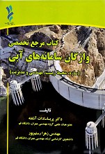 کتاب مرجع تخصصی واژگان سامانه های آبی (سازه، محیط زیست، مهندسی و مدیریت)