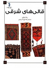 قالیهای شرقی