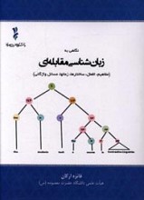 نگاهی به زبان شناسی مقابله ای