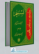 تسنیم 3 _ تفسیر قرآن کریم 