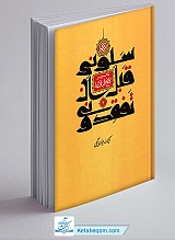 سلونی قبل ان تفقدونی - تحریر نهج البلاغه ج2