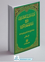 ادب فنای المقربین: شرح زیارت جامعه کبیره (12 جلدی)