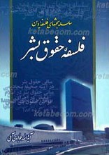 فلسفه حقوق بشر