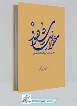 کتاب عقلانیت شهود 4 (تحریر فصوص الحکم قیصری) 