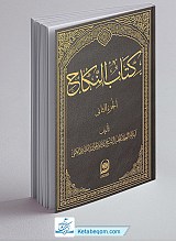 کتاب النکاح - جز 2