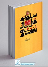 سلونی قبل ان تفقدونی - تحریر نهج البلاغه ج4