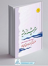 سرچشمه اندیشه مجموعه 6 جلدی (مجموعه مقالات و مقدمات جوادی آملی)
